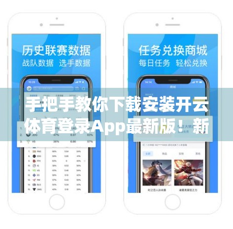 手把手教你下载安装开云体育登录App最新版！新手也能秒变操作达人！