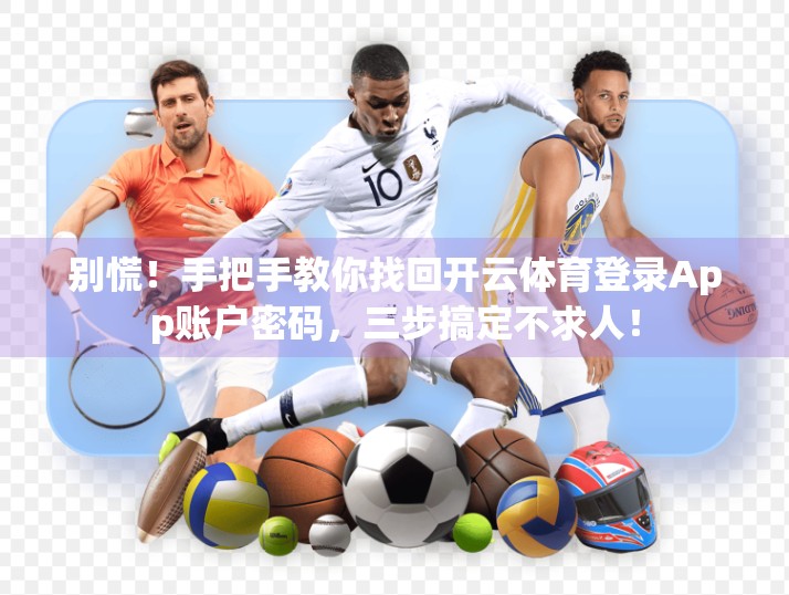 别慌！手把手教你找回开云体育登录App账户密码，三步搞定不求人！