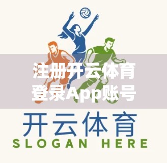 注册开云体育登录App账号前，这5个关键细节你必须知道！新手避坑指南）