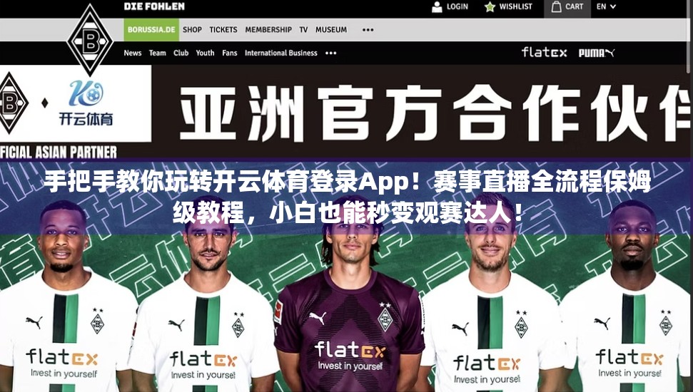 手把手教你玩转开云体育登录App！赛事直播全流程保姆级教程，小白也能秒变观赛达人！