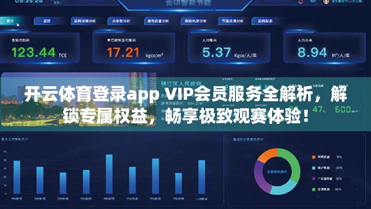 开云体育登录app VIP会员服务全解析，解锁专属权益，畅享极致观赛体验！