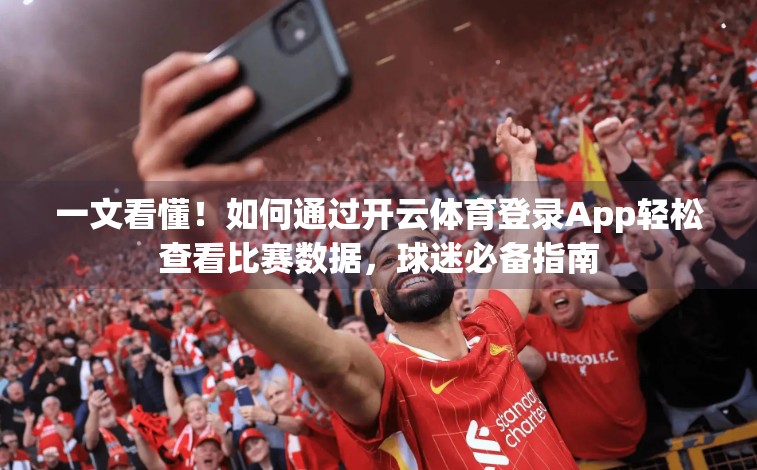 一文看懂！如何通过开云体育登录App轻松查看比赛数据，球迷必备指南