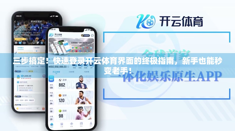三步搞定！快速登录开云体育界面的终极指南，新手也能秒变老手！
