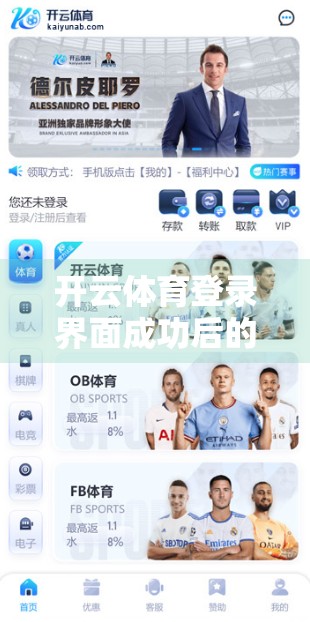 开云体育登录界面成功后的第一步，你真的做对了吗？新手必看的完整操作指南！