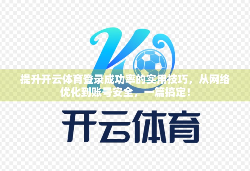 提升开云体育登录成功率的实用技巧，从网络优化到账号安全，一篇搞定！