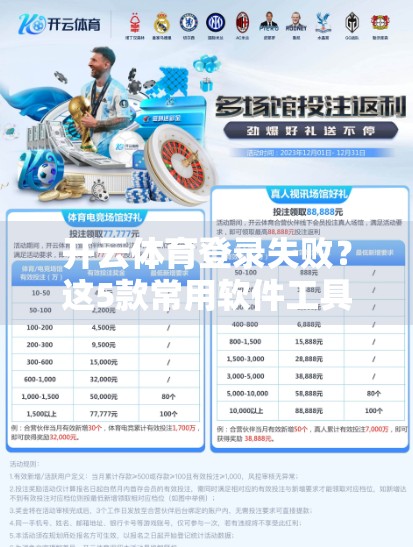 开云体育登录失败？这5款常用软件工具帮你轻松搞定！