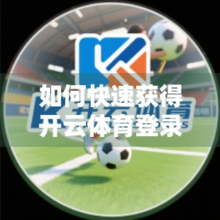 如何快速获得开云体育登录奖励？揭秘新手必看的5大高效策略！