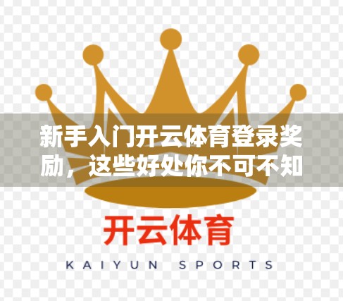 新手入门开云体育登录奖励，这些好处你不可不知！