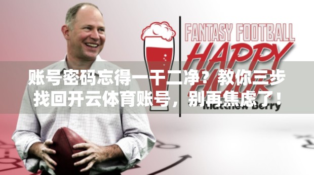 账号密码忘得一干二净？教你三步找回开云体育账号，别再焦虑了！