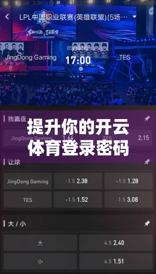 提升你的开云体育登录密码安全级别，5个实用技巧，守护账号不被黑！