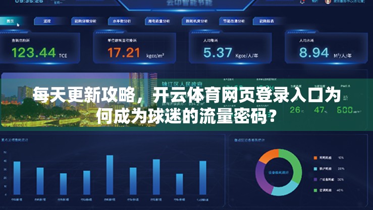 每天更新攻略，开云体育网页登录入口为何成为球迷的流量密码？