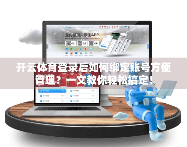 开云体育登录后如何绑定账号方便管理？一文教你轻松搞定！