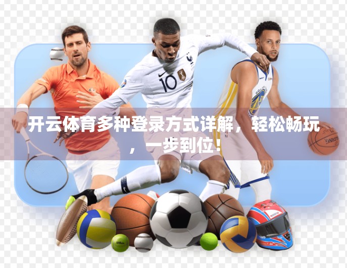 开云体育多种登录方式详解，轻松畅玩，一步到位！
