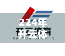 224年开云体育最新登录方法全解析，手把手教你轻松畅玩赛事直播与竞猜！