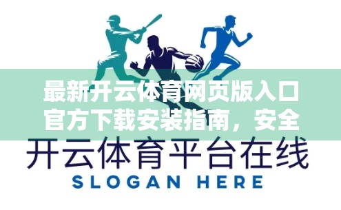 最新开云体育网页版入口官方下载安装指南，安全、便捷、畅享赛事新体验！