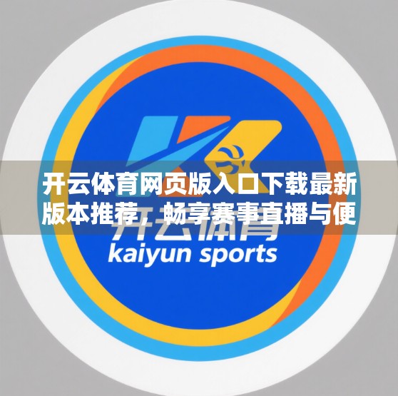 开云体育网页版入口下载最新版本推荐，畅享赛事直播与便捷体验的黄金钥匙！