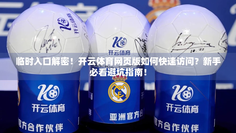 临时入口解密！开云体育网页版如何快速访问？新手必看避坑指南！