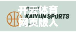开云体育网页版入口使用方法全攻略，新手必看，轻松玩转赛事直播与投注！