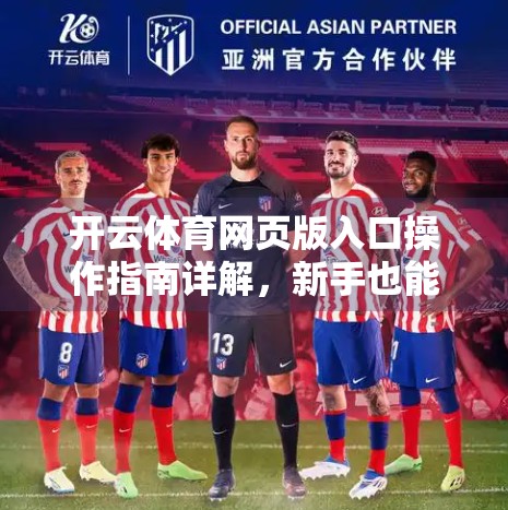 开云体育网页版入口操作指南详解，新手也能秒变老手的实用攻略！
