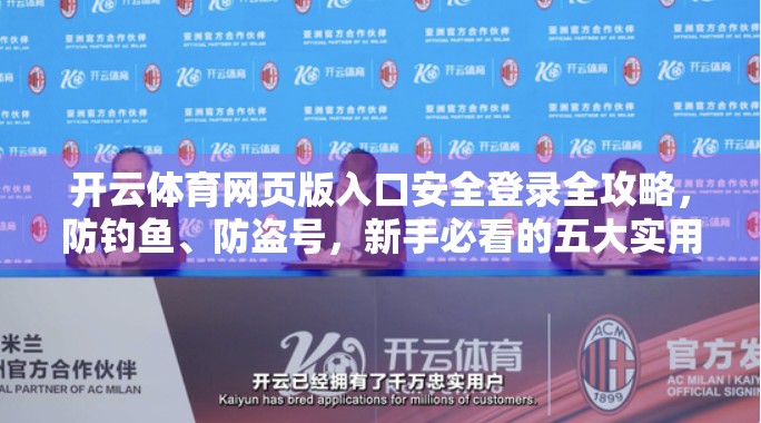 开云体育网页版入口安全登录全攻略，防钓鱼、防盗号，新手必看的五大实用技巧！