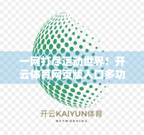 一网打尽运动世界！开云体育网页版入口多功能界面全解析，新手也能秒变老手！