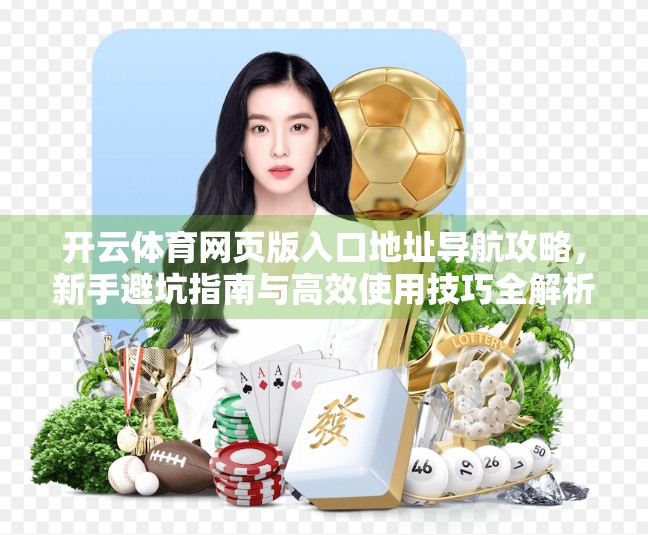 开云体育网页版入口地址导航攻略，新手避坑指南与高效使用技巧全解析