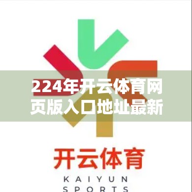 224年开云体育网页版入口地址最新版本，如何安全、高效地访问你的体育世界？