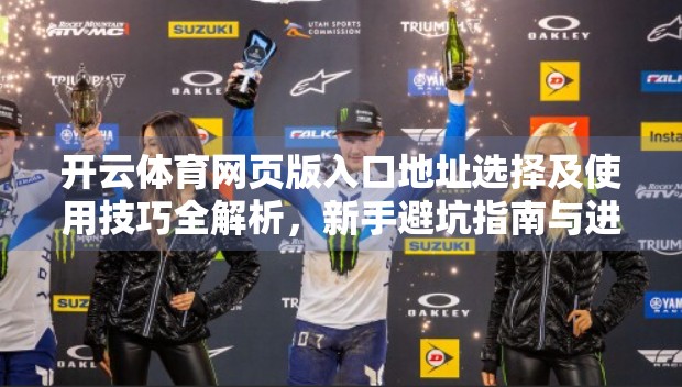 开云体育网页版入口地址选择及使用技巧全解析，新手避坑指南与进阶玩法