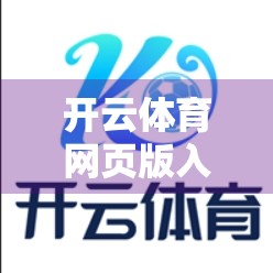 开云体育网页版入口地址常遇到的困惑与解决方案，新手必看避坑指南！