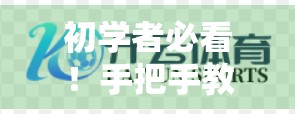 初学者必看！手把手教你如何安全安装开云体育网页版入口，轻松开启运动新体验！