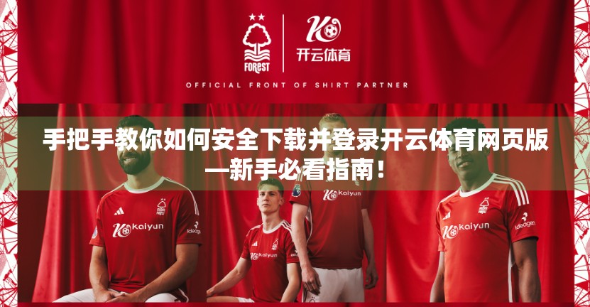 手把手教你如何安全下载并登录开云体育网页版—新手必看指南！
