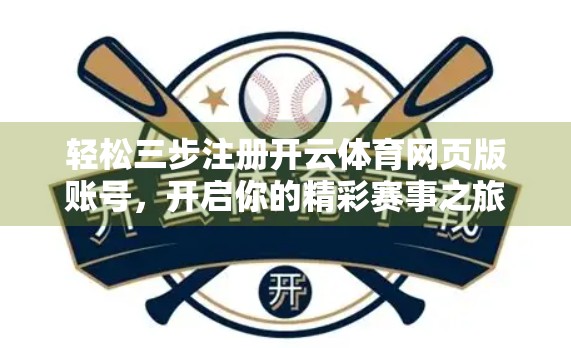 轻松三步注册开云体育网页版账号，开启你的精彩赛事之旅！