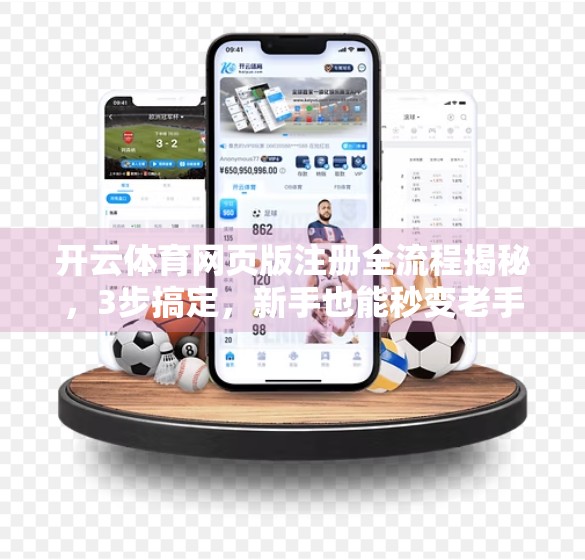 开云体育网页版注册全流程揭秘，3步搞定，新手也能秒变老手！