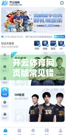 开云体育网页版常见错误提示及解决方法｜新手避坑指南，让你畅享赛事直播不卡顿！