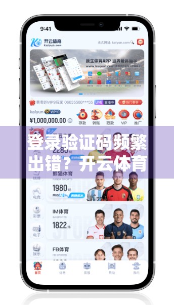 登录验证码频繁出错？开云体育网页版入口常见问题全解析与解决方案来了！
