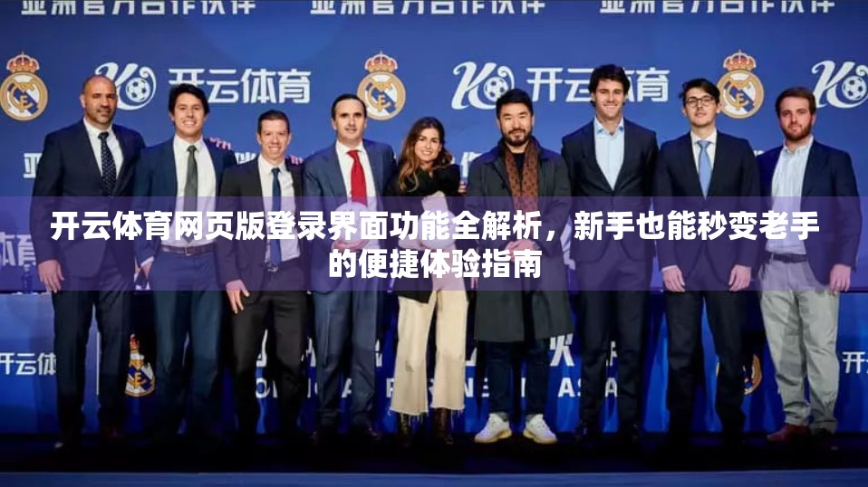 开云体育网页版登录界面功能全解析，新手也能秒变老手的便捷体验指南