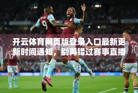开云体育网页版登录入口最新更新时间通知，别再错过赛事直播！这些变化你必须知道！
