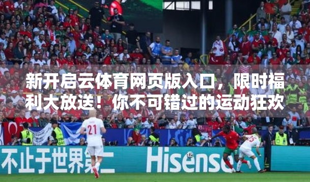 新开启云体育网页版入口，限时福利大放送！你不可错过的运动狂欢盛宴！