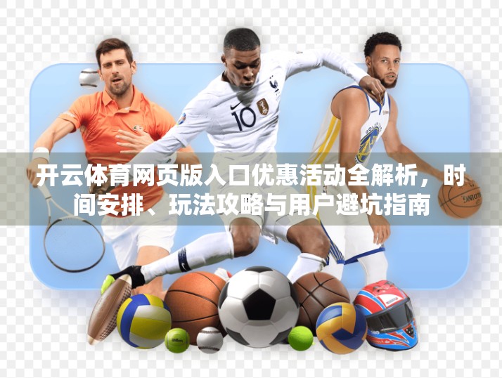 开云体育网页版入口优惠活动全解析，时间安排、玩法攻略与用户避坑指南