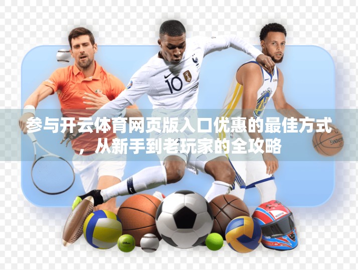 参与开云体育网页版入口优惠的最佳方式，从新手到老玩家的全攻略