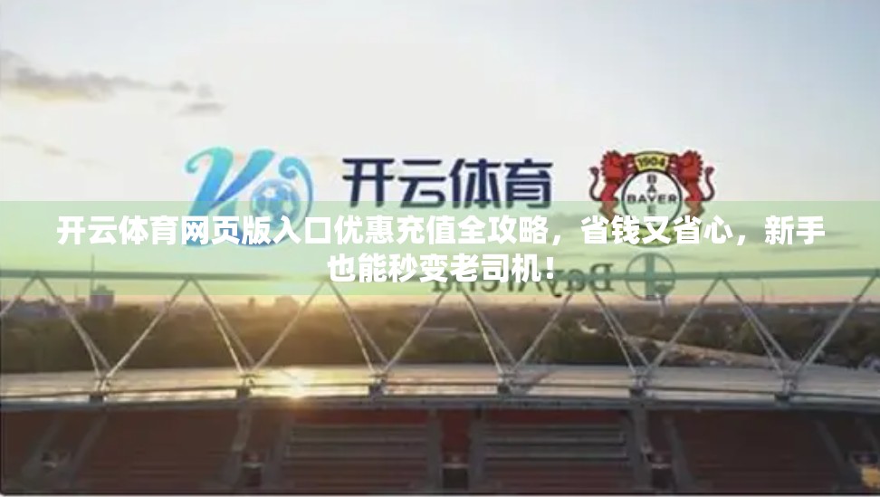开云体育网页版入口优惠充值全攻略，省钱又省心，新手也能秒变老司机！