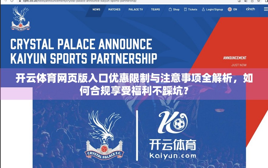 开云体育网页版入口优惠限制与注意事项全解析，如何合规享受福利不踩坑？
