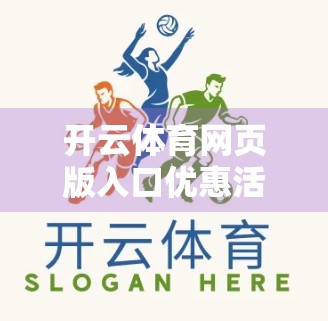 开云体育网页版入口优惠活动精彩纷呈，球迷狂欢季来袭！