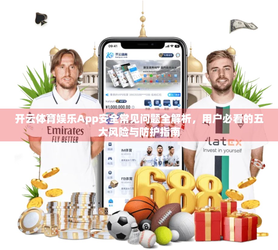 开云体育娱乐App安全常见问题全解析，用户必看的五大风险与防护指南