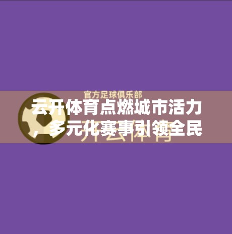 云开体育点燃城市活力，多元化赛事引领全民健身新风尚
