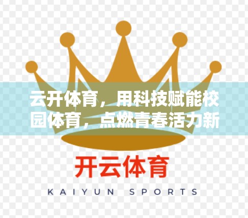 云开体育，用科技赋能校园体育，点燃青春活力新引擎