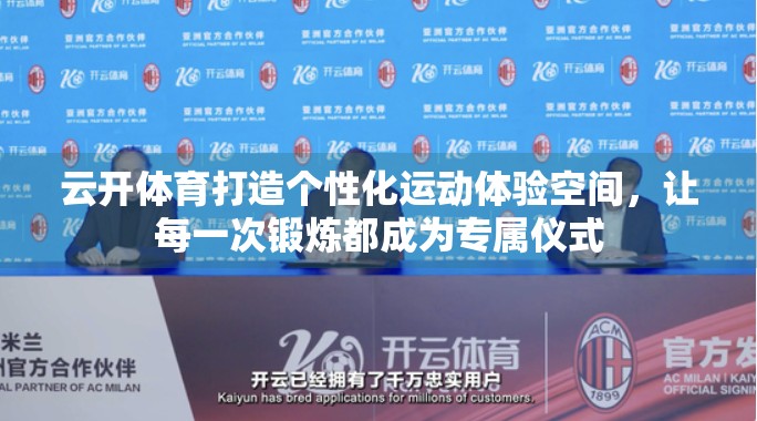 云开体育打造个性化运动体验空间，让每一次锻炼都成为专属仪式