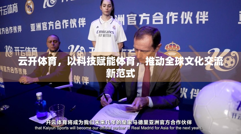 云开体育，以科技赋能体育，推动全球文化交流新范式