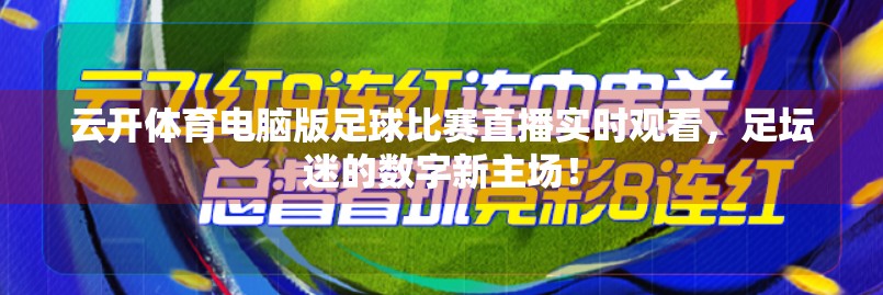 云开体育电脑版足球比赛直播实时观看，足坛迷的数字新主场！
