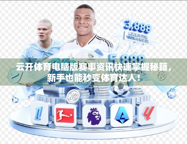云开体育电脑版赛事资讯快速掌握秘籍，新手也能秒变体育达人！